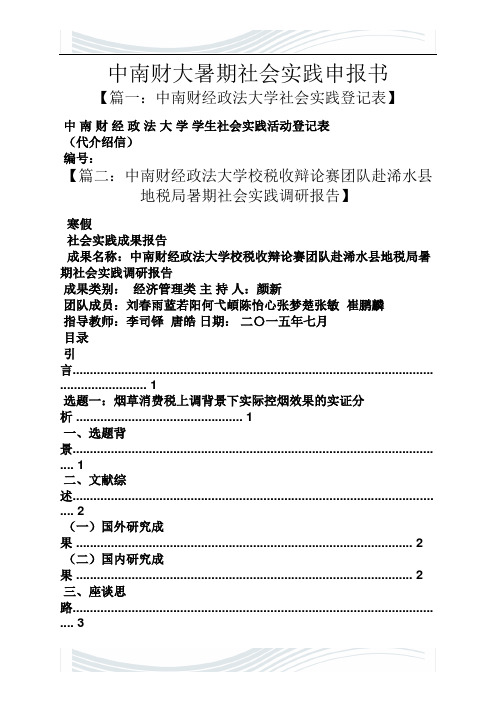 中南财大暑期社会实践申报书