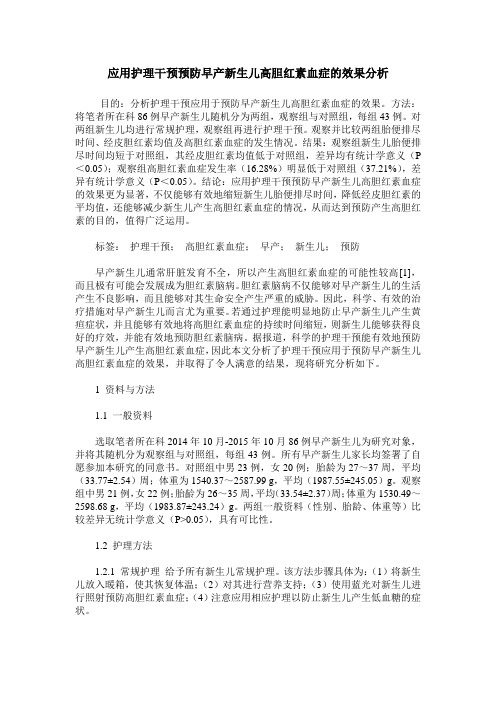 应用护理干预预防早产新生儿高胆红素血症的效果分析