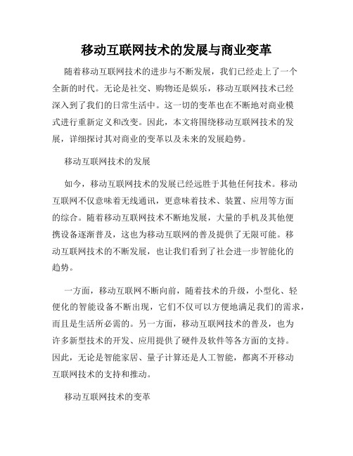 移动互联网技术的发展与商业变革