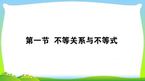 高考数学文科一轮复习第六章第一节不等关系与不等式完美