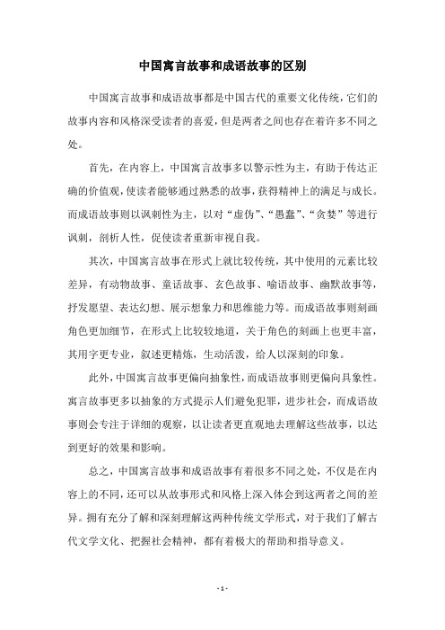 中国寓言故事和成语故事的区别