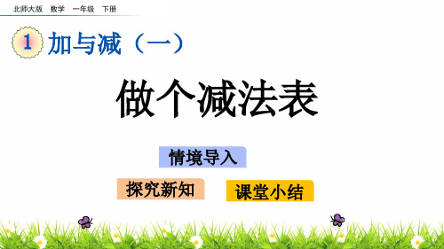 最新北师大版一年级数学下册《做个减法表》教学课件