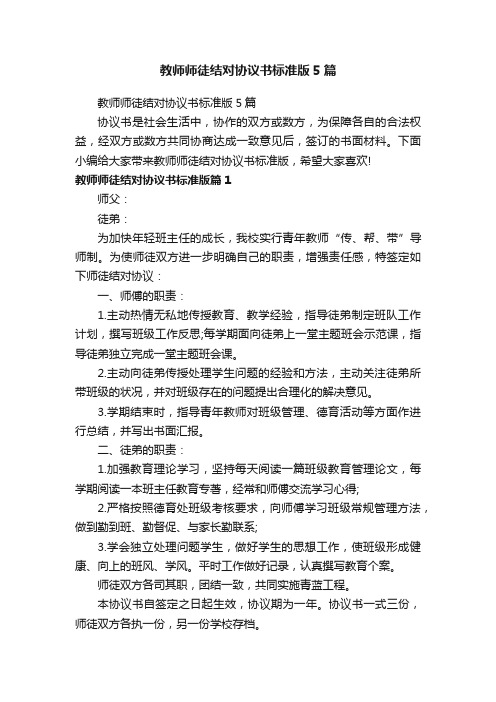 教师师徒结对协议书标准版5篇