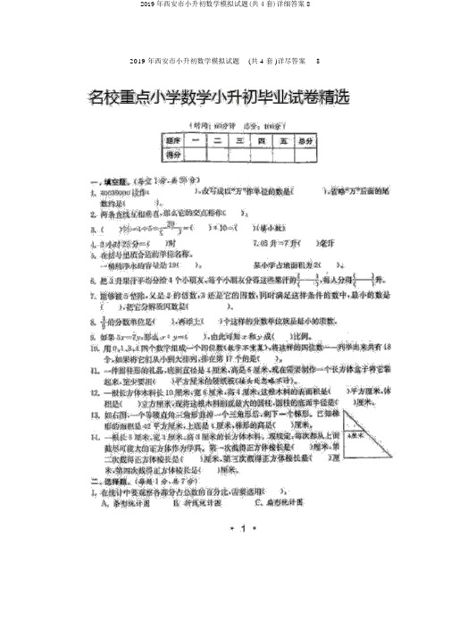 2019年西安市小升初数学模拟试题(共4套)详细答案8