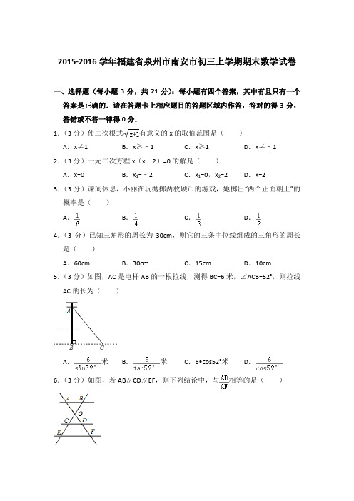 2015-2016年福建省泉州市南安市初三上学期期末数学试卷含答案解析