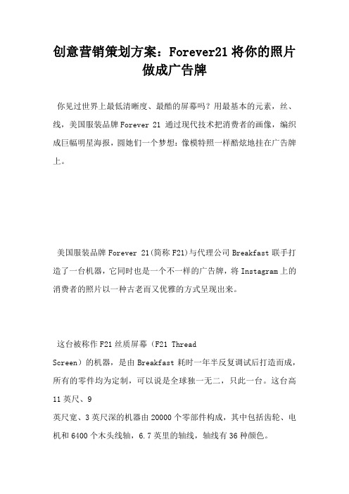 创意营销策划方案 Forever21将你的照片做成广告牌