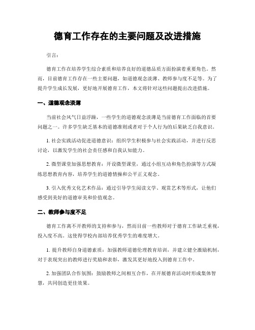 德育工作存在的主要问题及改进措施