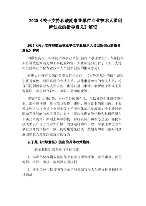 2020《关于支持和鼓励事业单位专业技术人员创新创业的指导意见》解读