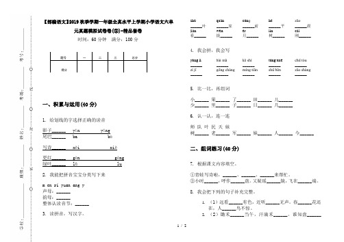 【部编语文】2019秋季学期一年级全真水平上学期小学语文六单元真题模拟试卷卷(②)-精品套卷