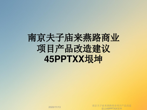 南京夫子庙来燕路商业项目产品改造建议45PPTXX垠坤