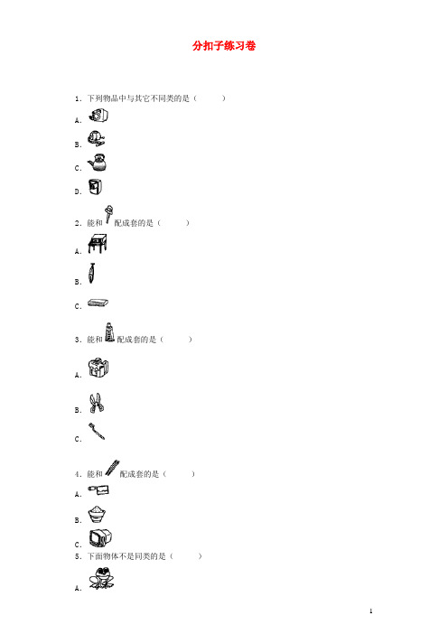 祥云县XX小学一年级数学下册数学好玩分扣子练习北师大版