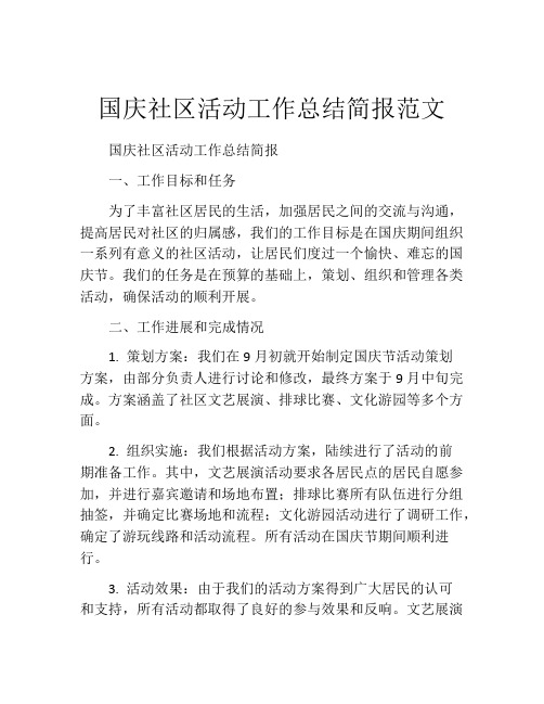 国庆社区活动工作总结简报范文