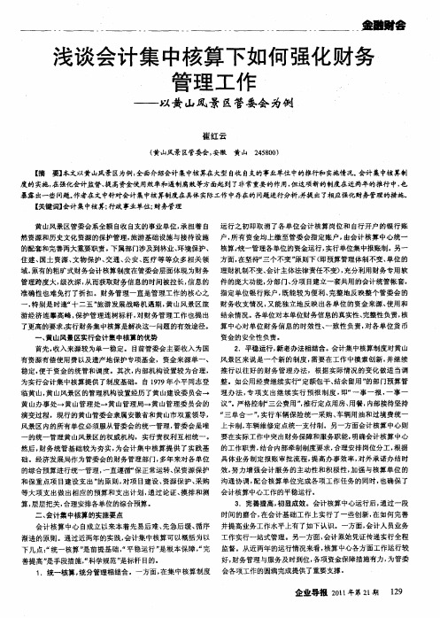 浅谈会计集中核算下如何强化财务管理工作——以黄山风景区管委会为例