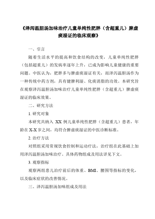 《泽泻温胆汤加味治疗儿童单纯性肥胖(含超重儿)脾虚痰湿证的临床观察》