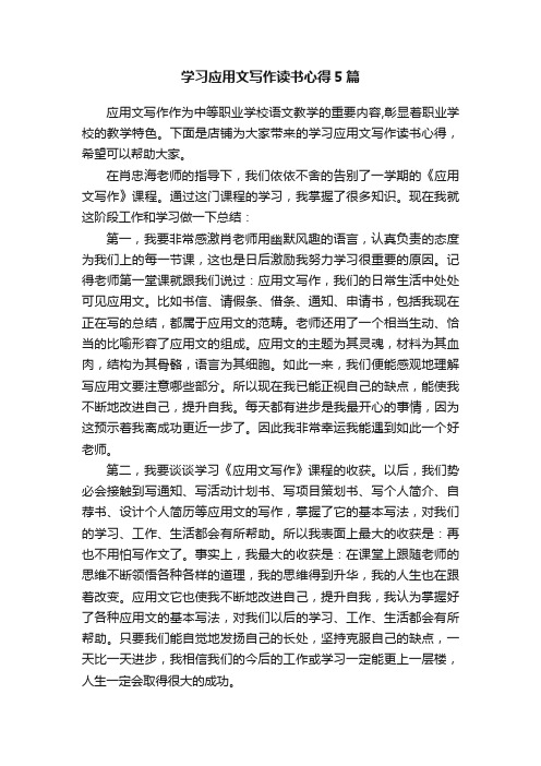 学习应用文写作读书心得5篇