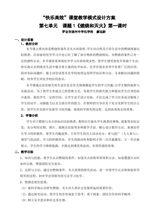 “快乐高效”课堂教学模式设计方案课题1 燃烧和灭火-廖远新