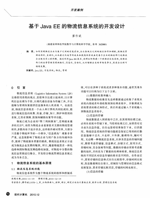 基于Java EE的物流信息系统的开发设计