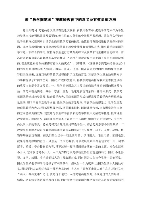 谈“教学简笔画”在教师教育中的意义及有效训练方法