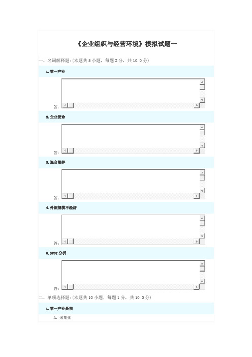 企业组织与经营环境模拟真题