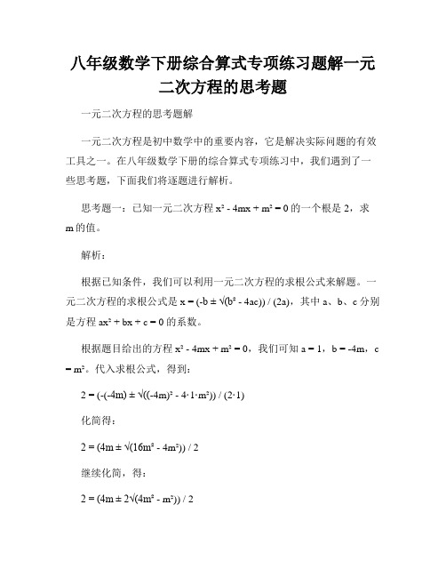 八年级数学下册综合算式专项练习题解一元二次方程的思考题