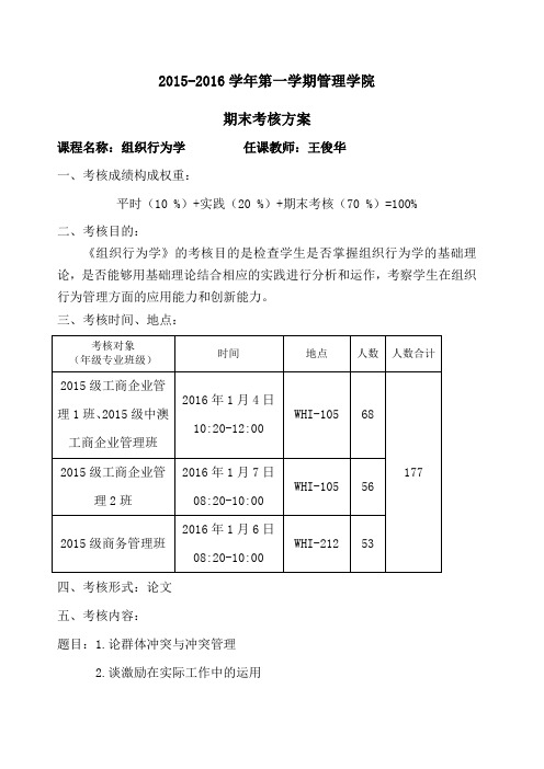 组织行为学考查课方案