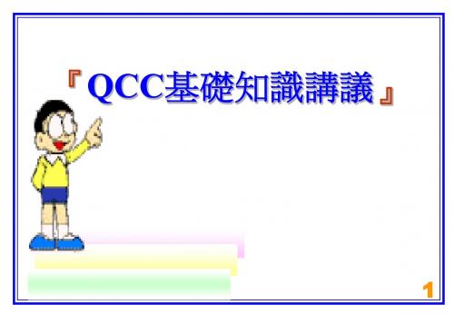 QCC基础知识