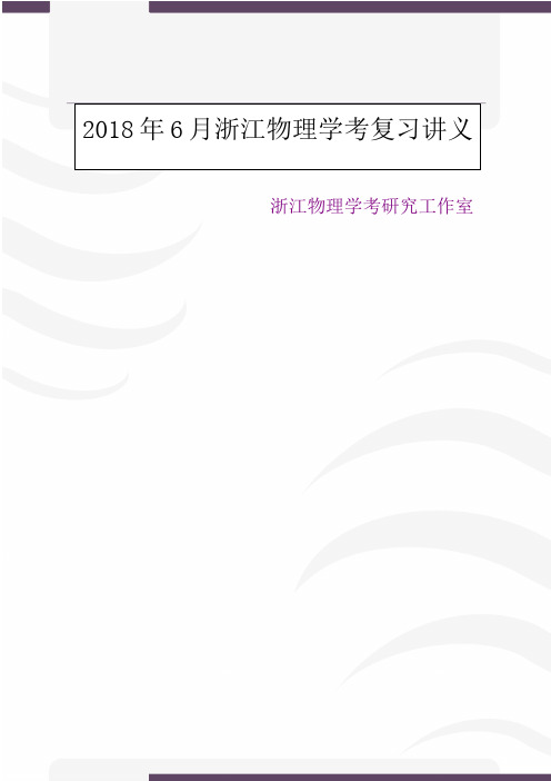 2018年6月浙江物理学考复习讲义-学生版