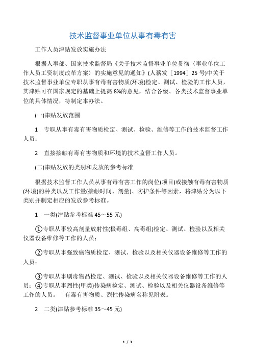 技术监督事业单位从事有毒有害工作人员津贴发放实施办法