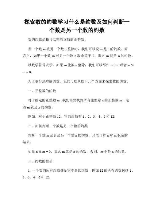 探索数的约数学习什么是约数及如何判断一个数是另一个数的约数