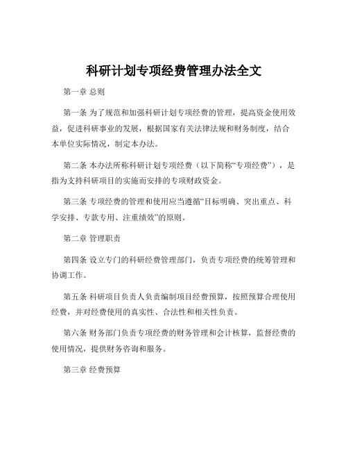 科研计划专项经费管理办法全文