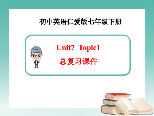 仁爱版七年级下Unit7 Topic 1总复习课件(共20张PPT)