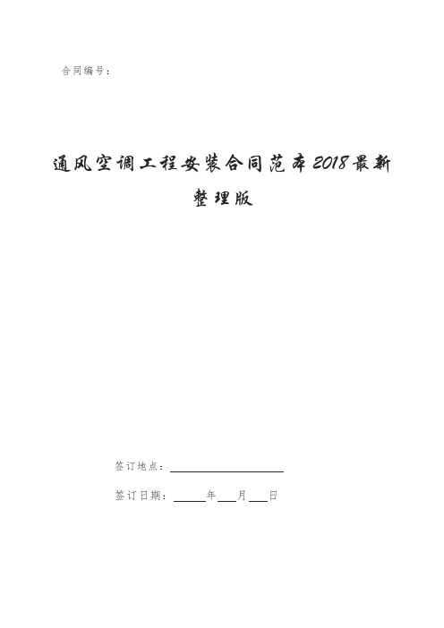 通风空调工程安装合同范本最新整理版