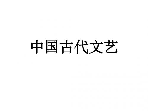 中国古代文艺