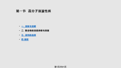 药用高分子材料高分子材料的物理化学性质PPT课件