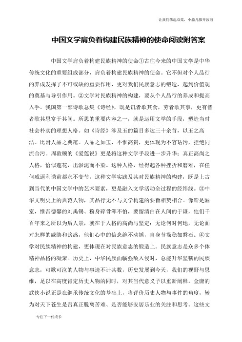 中国文学肩负着构建民族精神的使命阅读附答案