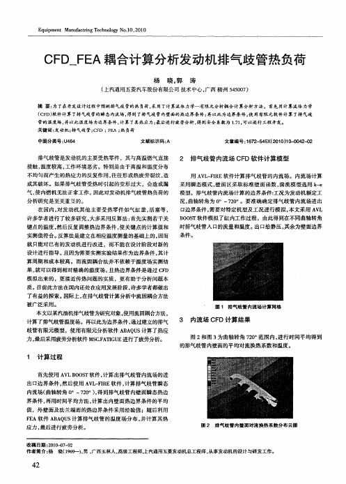 CFD_FEA耦合计算分析发动机排气歧管热负荷