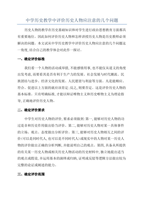 中学历史教学中评价历史人物应注意的几个问题