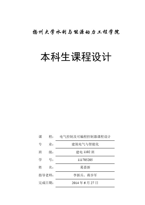 电气控制及可编程控制器课程设计报告(精品文档)