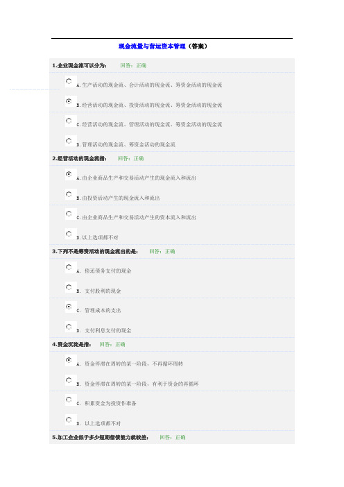 现金流量与营运资本管理(答案)