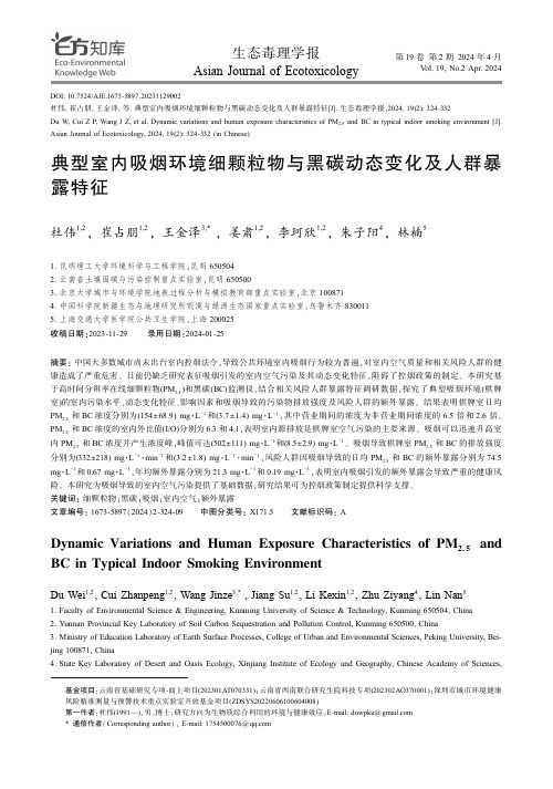 典型室内吸烟环境细颗粒物与黑碳动态变化及人群暴露特征