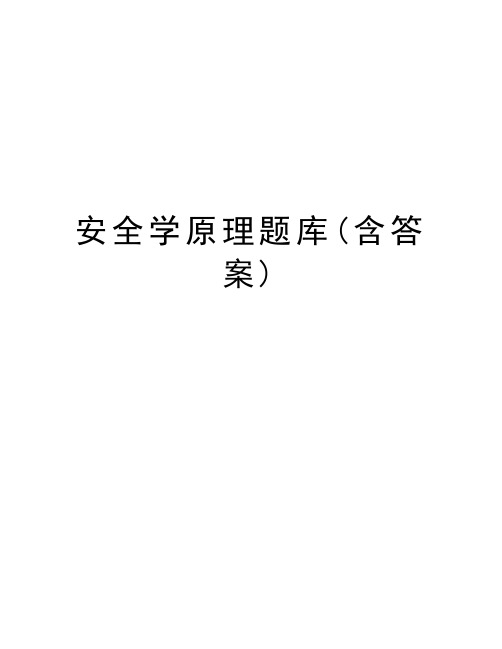 安全学原理题库(含答案)教学内容