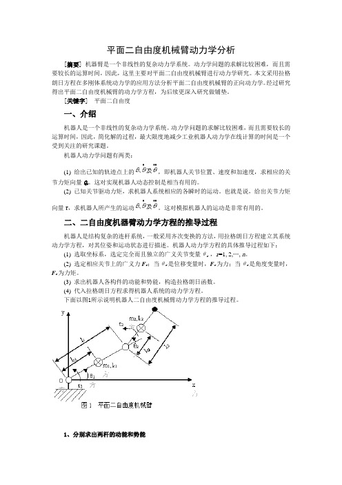 机器人机械臂运动学分析