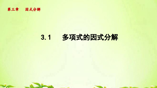 湘教版七年级数学下册_3.1 多项式的因式分解