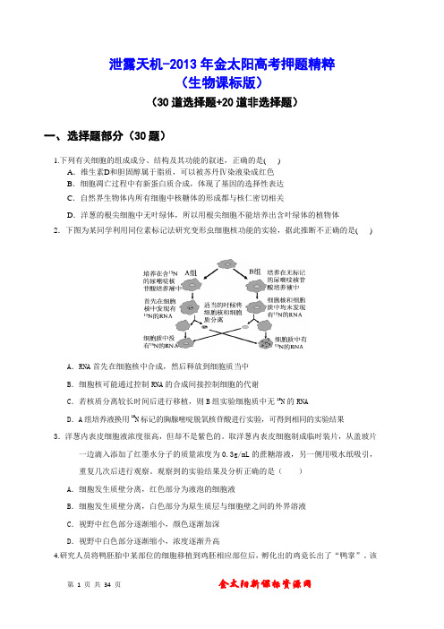 金太阳2013年高考押题精粹(生物课标版无保护可编辑)试题及答案