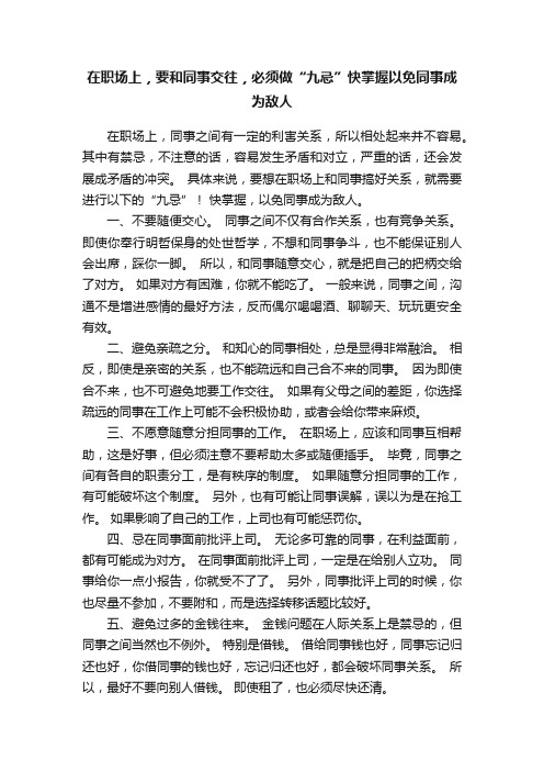 在职场上，要和同事交往，必须做“九忌”快掌握以免同事成为敌人