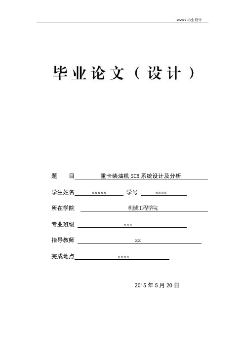 重卡柴油机SCR系统设计及分析论文