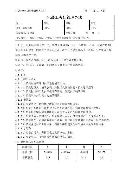 包装工考核管理办法