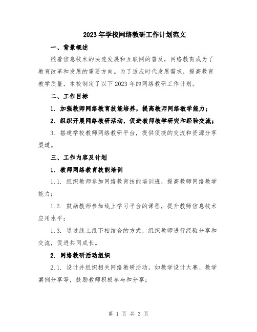 2023年学校网络教研工作计划范文