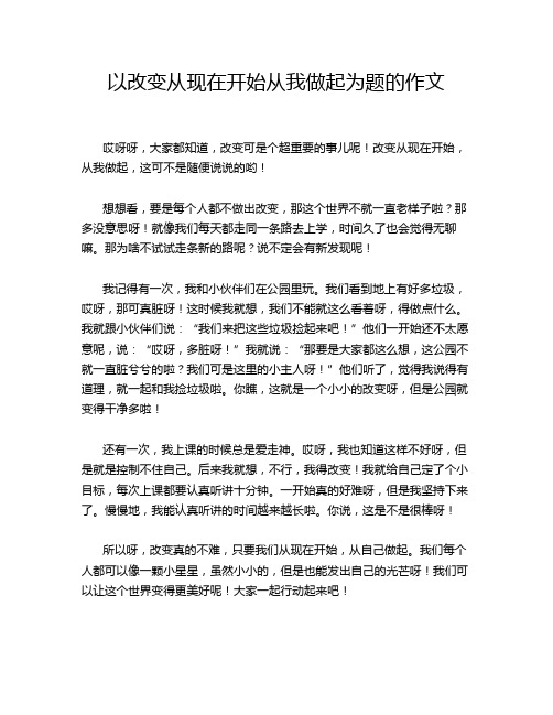 以改变从现在开始从我做起为题的作文