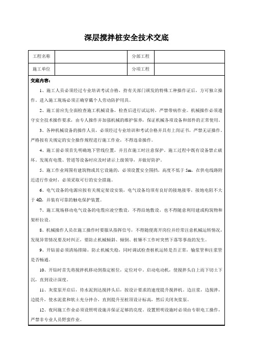 深层搅拌桩安全技术交底